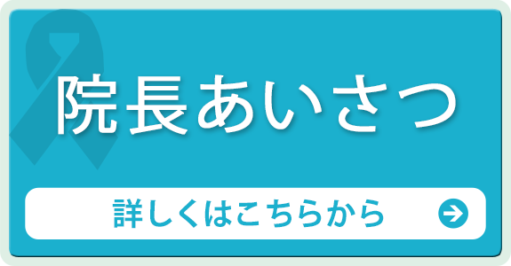 院長あいさつ