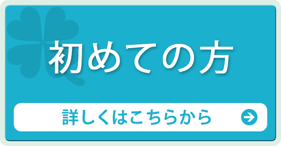 初めての方へ