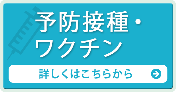 予防接種・ワクチン