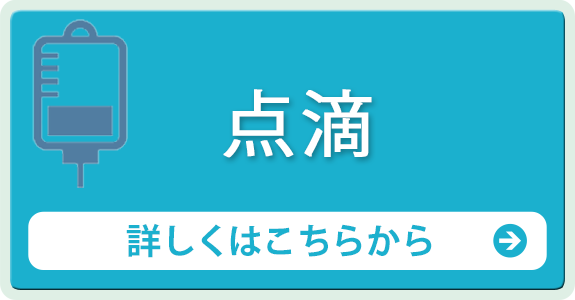 点滴