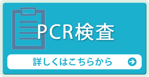 PCR検査