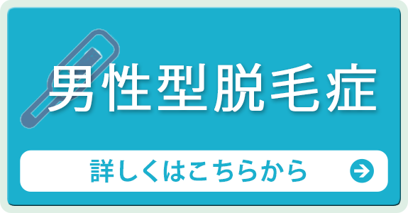 男性型脱毛症