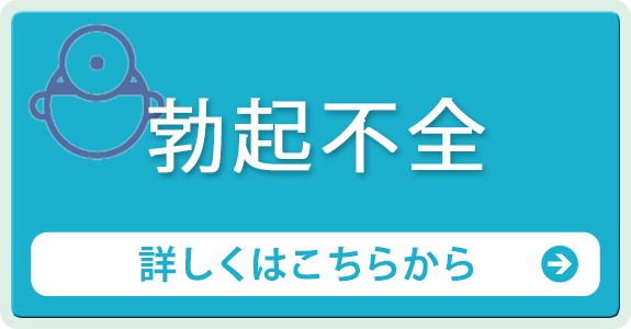 勃起不全