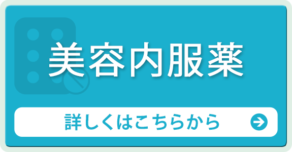 美容内服薬