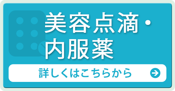 美容点滴・内服薬