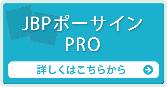 JBPポーサインPRO