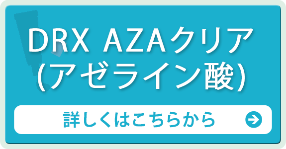 DRX　AZAクリア(アゼライン酸)