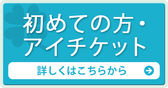 初めての方・アイチケット